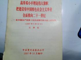 高举邓小平理论伟大旗帜把建设有中国特色社会主义事业全面推向二十一世纪--在中国共产党第十五次全国代表大会上的报告（1977年9月12日）