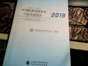 中国私募投资基金行业发展报告（2019）