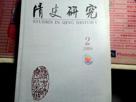 清史研究 2008.2