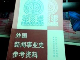 外国新闻事业史参考资料