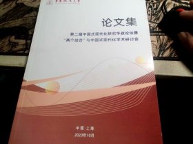 第二届中国式现代化研究华政坛暨“两个结合”与中国式现代化学术研讨会论文集