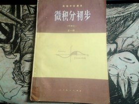 微积分初步（甲种本）全一册