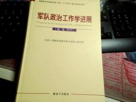 軍隊政治工作學(xué)進展. 第3卷, 2010