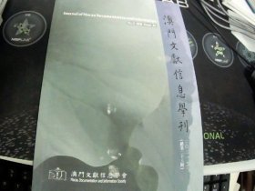 澳门文献信息学刊 2021.2（总第二十八期）