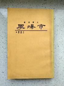 大學(xué)用書； 市場學(xué)