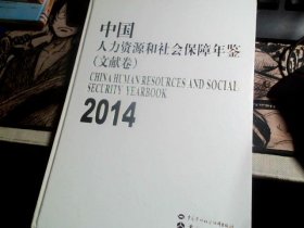 中国人力资源和社会保障年鉴（文献卷）2014
