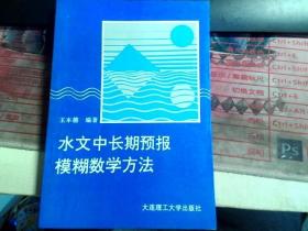 水文中长期预报模糊数学方法