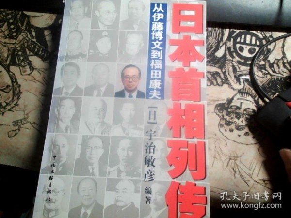 日本首相列传：从伊藤博文到福田康夫