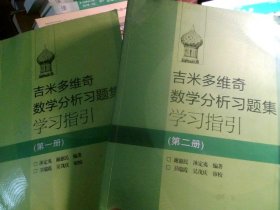 吉米多维奇数学分析习题集学习指引（第2册）