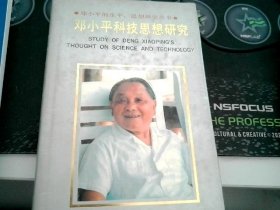 鄧小平科技思想研究