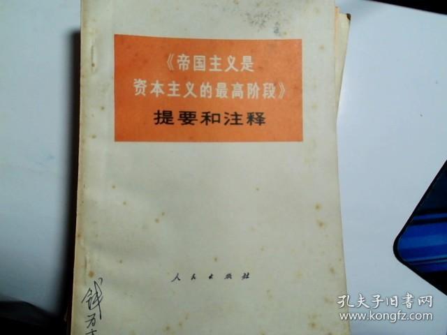 《帝国主义是资本主义的最高阶段》提要和注释