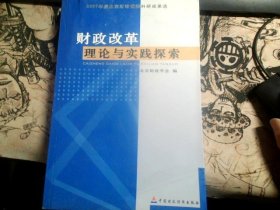 财政改革理论与实践探索:2007年度北京财政优秀科研成果选