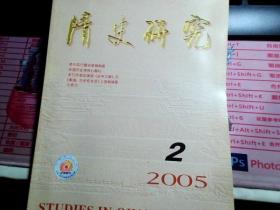 清史研究 2005.2