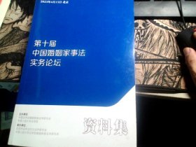 第10届 . 中国婚姻家事法实务论坛资料集