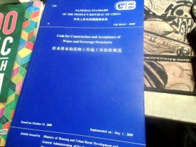 中华人民共和国国家标准 GB 50141-2008；给水排水构筑物工程施工及验收规范【中英文版】