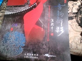 古韵新彩:纪念改革开放30周年“中阳·全国剪纸艺术展”获奖作品集