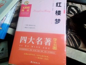 中外名著必读青少年版；《红楼梦》《西游记》《三国演义》《水浒传》4册合售