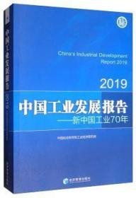 2019中国工业发展报告；新中国工业70年