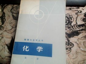 数理化自学丛书；化学（全四册）