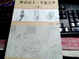 解读清丰 孝道之乡 （上下卷）