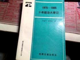 1976-1986十年政治大事记