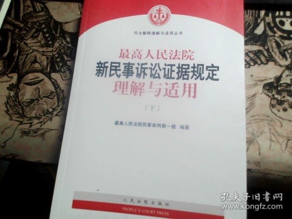 最高人民法院新民事诉讼证据规定理解与适用