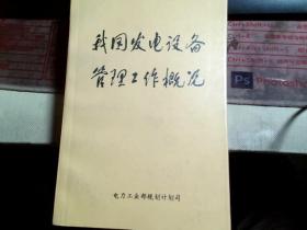 我国发电设备管理工作概况