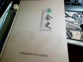 中国医药教育协会会史2018-2022