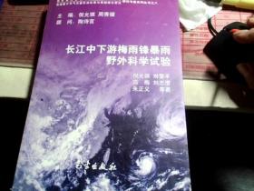 长江中下游梅雨锋暴雨野外科学试验——我国重大天气灾害形成机理与预测理论研究