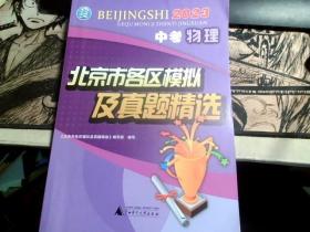 2023年中考物理北京市各区模拟及真题精选