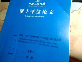 中国人民大学硕士学位论文；欧盟“印太”战略视角下的欧盟与印度关系