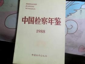 中国检察年鉴1988