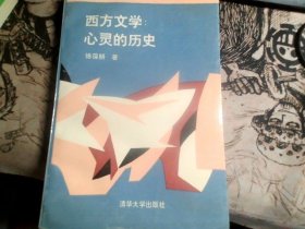 西方文学；心灵的历史