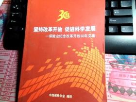 坚持改革开放 促进科学发展-保险业纪念改革开放30年文集