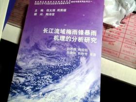 长江流域梅雨锋暴雨机理的分析研究——我国重大天气灾害形成机理与预测理论研究