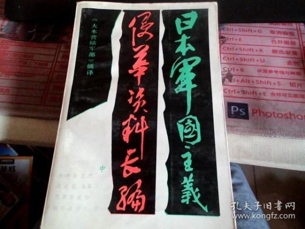 日本军国主义侵华资料长编 中