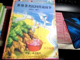 世界少儿读物经典；世界著名民间传说故事【注音插图】