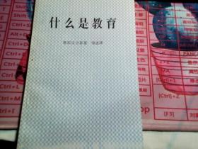 什么是教育