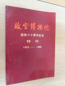故宫博物院建院六十周年纪念特刊1925-1985