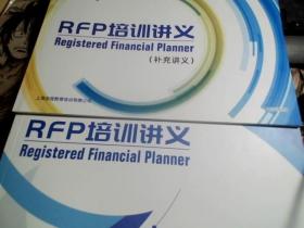 金程教育； RFP培训讲义+RFP培训讲义（补充讲义）