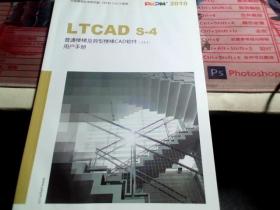 LTCAD  S-4 普通楼梯及异型楼梯CAD软件 （V2.1）用户手册