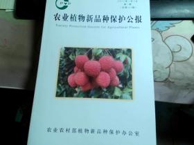 农业植物新品种保护公报2023年1月1日 第1期