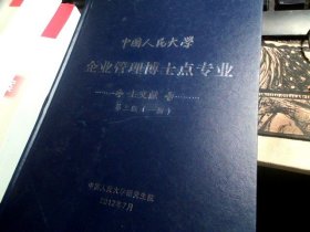 中国人民大学企业管理博士点专业  主文献（第三版）【全三册】