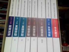 國際中小企業(yè)自主創(chuàng)新公共政策研究：第一分冊《直接資助》【上下】，第二分冊《間接資助》【上下】+《間接資助》附件，第三分冊《協(xié)同創(chuàng)新》，第四分冊《體系建設(shè)》，綜合分冊《政策述評》  共8冊