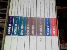 国际中小企业自主创新公共政策研究：第一分册《直接资助》【上下】，第二分册《间接资助》【上下】+《间接资助》附件，第三分册《协同创新》，第四分册《体系建设》，综合分册《政策述评》  共8册