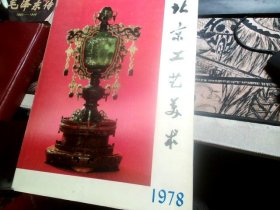 北京工艺美术1978