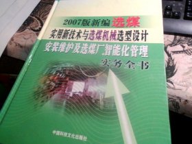 2007版新编选煤实用新技术与选煤机械造型设计安装维护及选煤厂智能化管理实务全书（全6册）