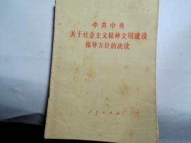 中共中央关于社会主义精神文明建设指导方针的决议