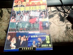 时事资料手册2001年合订本