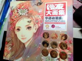 漫友大画集 （6）华语动漫盛典2008